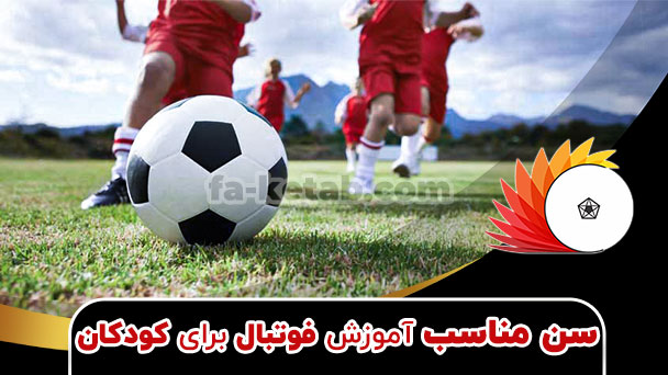 سن مناسب یادگیری فوتبال